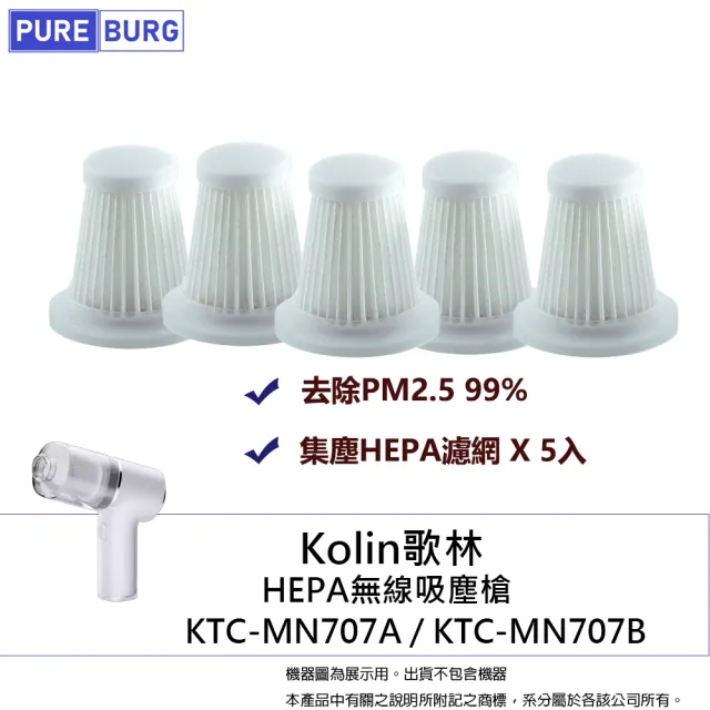 【PUREBURG】5入組 -適用Kolin歌林車用無線迷你吸塵槍KTC-MN707A MN707B隨途Suitu ST-6645 95000PA濾網