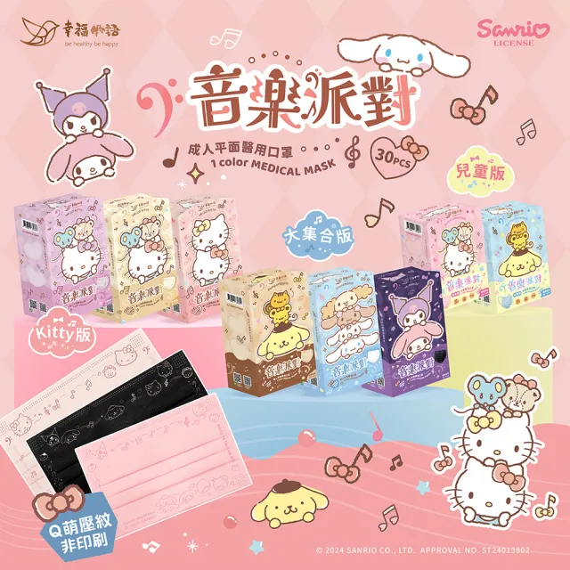 【明基健康生活】幸福物語 三麗鷗壓紋醫療口罩30片/盒 5盒組(三麗鷗Hello Kitty壓紋 成人/兒童多款任選)