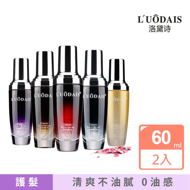 【洛黛詩】香水頭髮護髮精油 60ml 2入(髮油 護髮素 護髮膜)