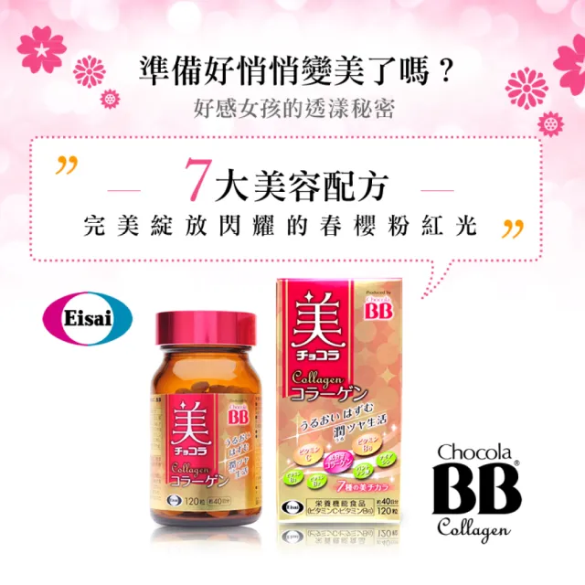 【Eisai 衛采】Chocola BB 膠原錠120錠 x1瓶+Sahne紗奈潤澤乳霜100g x1瓶(內外雙效 亮出迷人好氣色)