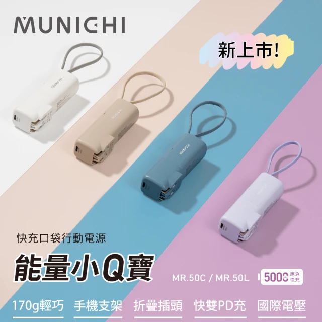 MUNICHI 沐尼黑 5000mAh 能量小Q寶/口袋行動電源(MR.50)