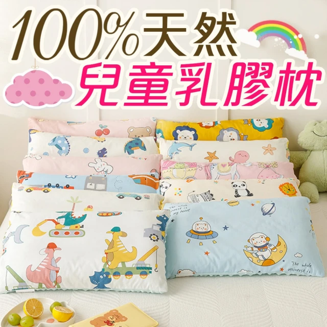 【Annette】天然兒童乳膠枕頭《枕芯1入+2件枕套》(多款任選)