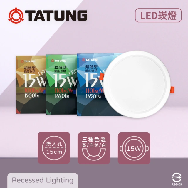 TATUNG 大同 4入組 LED 15W 15公分嵌燈 全電壓 超薄 15cm崁燈