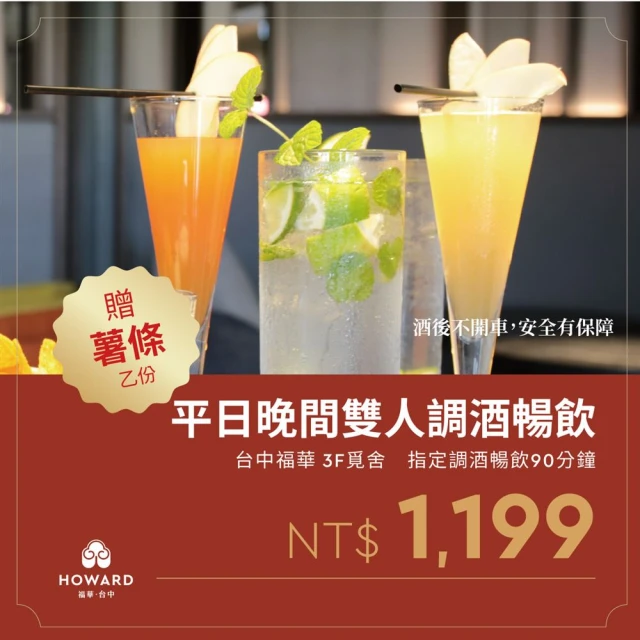 台中福華大飯店 〔台中福華大飯店〕覓舍 平日晚間調酒暢飲雙人券 贈薯條乙份（享樂券）