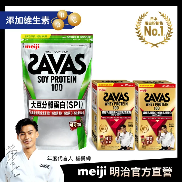 【Meiji 明治】SAVAS大豆蛋白粉1050g附湯匙+乳清蛋白隨手包14入