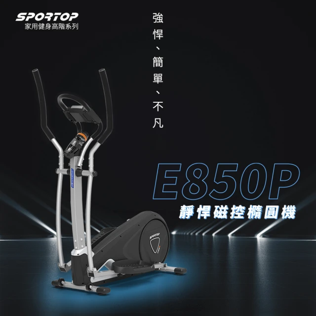 【SPORTOP】E850P靜悍磁控橢圓機(滑步機/交叉訓練機/漫步機/16段阻力)