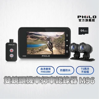 【Philo 飛樂】官方旗艦店 線控 機車行車紀錄器 M96 贈64G+GPS(機車行車記錄器 雙鏡頭/機車記錄器)