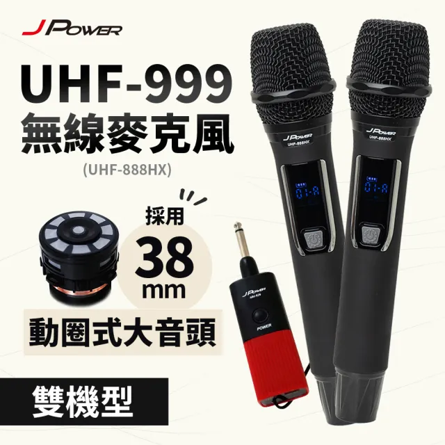 【J-POWER 杰強】震天雷UHF-999/888HX行動式無線麥克風組 雙機(震天雷 高階麥克風 行動無線 雙機)