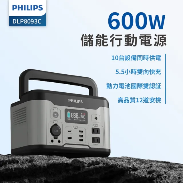 【Philips 飛利浦】600W儲能行動電源(DLP8093C)