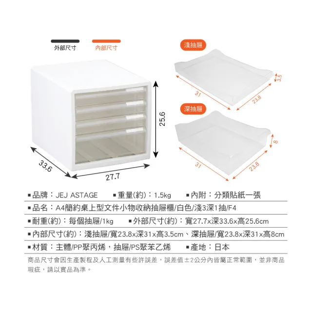 【JEJ ASTAGE】A4簡約桌上型文件小物收納抽屜櫃(白色/淺3深1抽/F4)