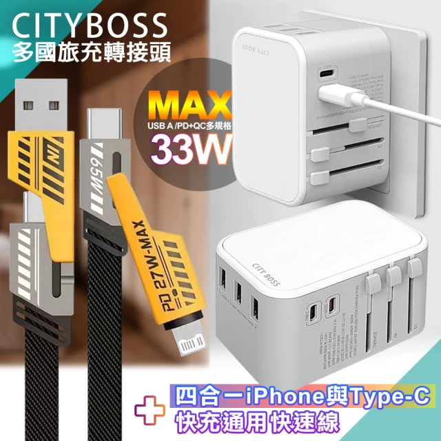 CITY BOSS 33W 多國轉接頭-白+雙子星四合一iphone與雙Type-C通用快速線(五孔3A2C)