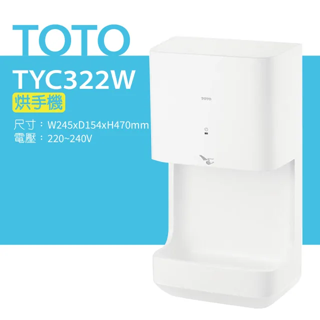 【TOTO】原廠公司貨-烘手機(TYC322W)