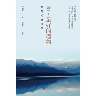 【MyBook】善，最好的禮物：靜思心靈小語(電子書)