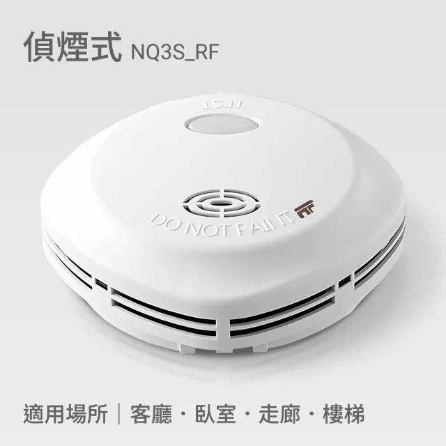 無線LA式火災警報器親機 1熱機2個 宏力】《4入組》無線連動住宅用火災警報器偵煙式NQ3S_RF/定溫式NQ3F_RF