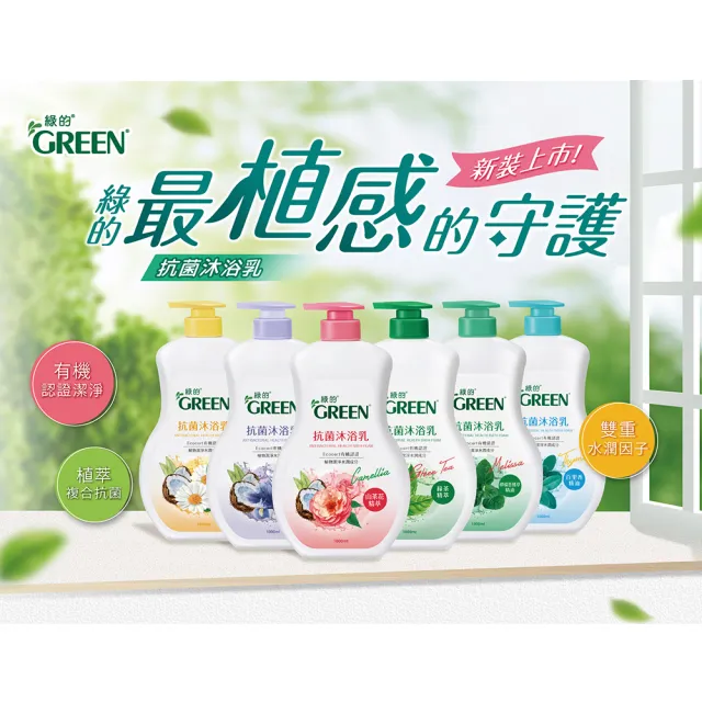 【Green 綠的】抗菌沐浴乳1000ml(綠茶/洋甘菊/百里香/山茶花/鳶尾花/檸檬香蜂草)