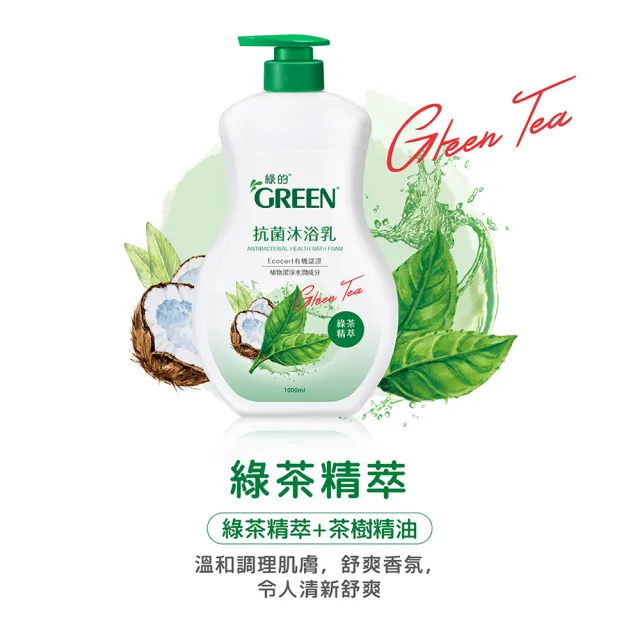 【Green 綠的】抗菌沐浴乳1000ml(綠茶/洋甘菊/百里香/山茶花/鳶尾花/檸檬香蜂草)