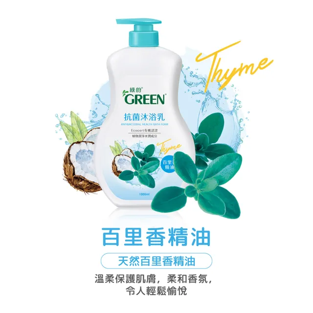 【Green 綠的】抗菌沐浴乳1000ml(綠茶/洋甘菊/百里香/山茶花/鳶尾花/檸檬香蜂草)