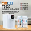 【東龍】TE-520冷熱桌上型飲水機組（搭TE-7211KN 50G RO逆滲透淨水器）(飲水設備)