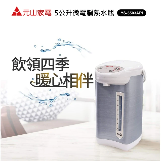 【元山】5公升微電腦熱水瓶YS-5503API