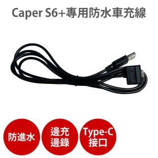 【CAPER】S6+專用防水車充線(機車行車紀錄器 充電線 電源線 Type-C)