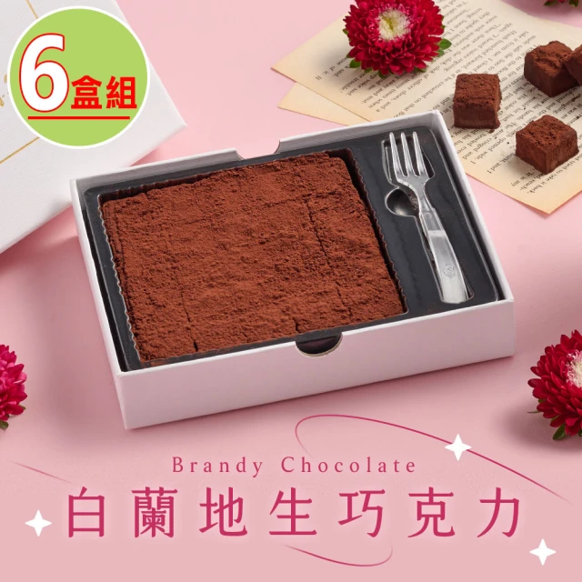 謙心 白蘭地生巧克力6盒(155g±10％/盒)好評推薦