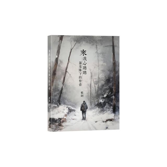 來我心聽聽暴雪降下的聲音 （首刷加贈全球限量手寫珍藏版詩集）
