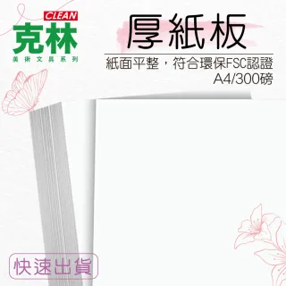 【CLEAN 克林】A4厚紙板 300磅 厚度 0.28mm/25張出貨(白玉卡 表皮紙 表面紙 封面紙 雪銅)