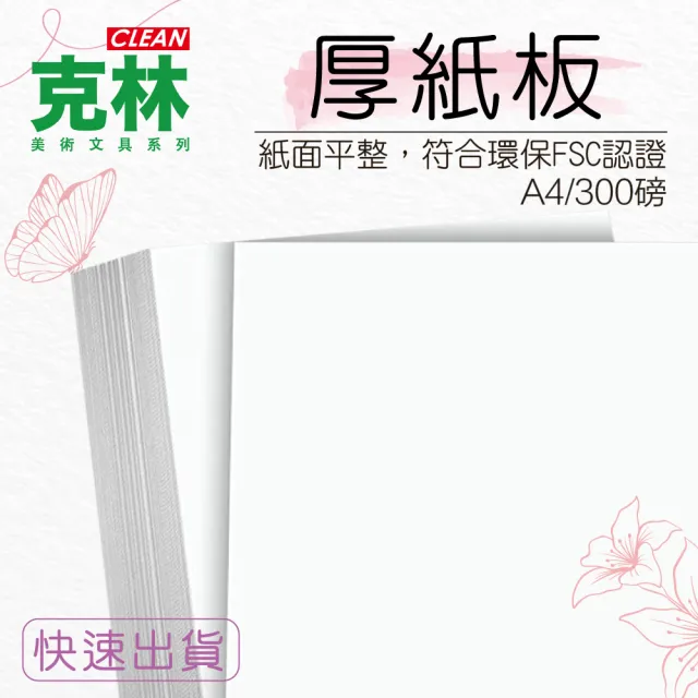 【CLEAN 克林】A4厚紙板 300磅 厚度 0.28mm/25張出貨(白玉卡 表皮紙 表面紙 封面紙 雪銅)