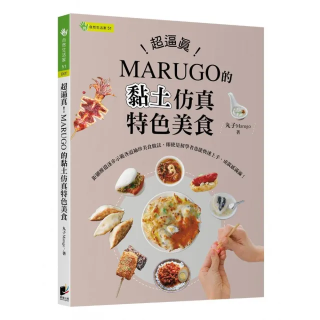 超逼真！MARUGO的黏土仿真特色美食