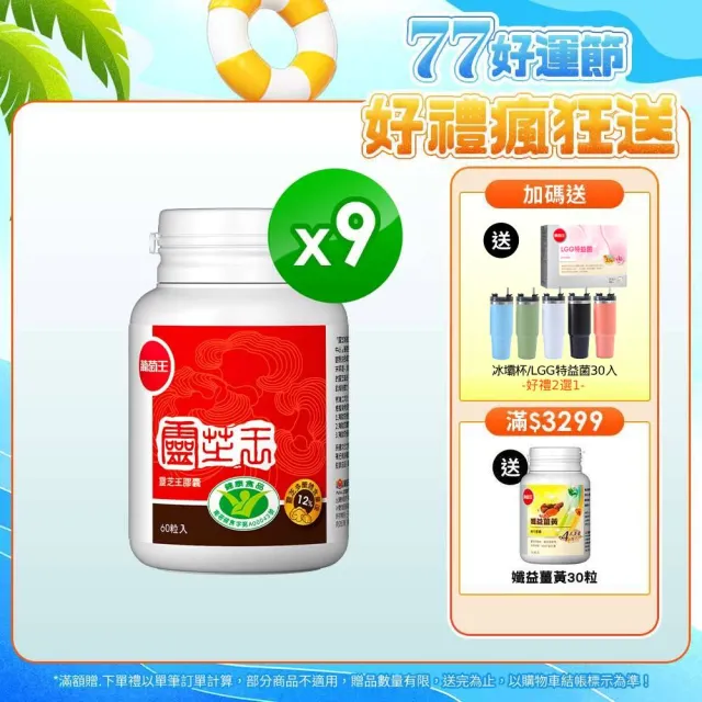 【葡萄王】認證靈芝 x9瓶 共540粒(國家調節免疫力健康食品認證 靈芝多醣12%)