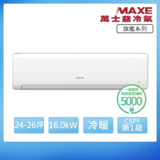 【MAXE 萬士益】R32一級變頻冷暖24-26坪分離式冷氣MAS-160PH32/RA-160PH32(首創頂極材料安裝)