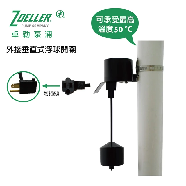 Zoeller Pump 卓勒泵浦 10-2930 外接垂直式浮球開關(可控制泵浦啟動和停止)