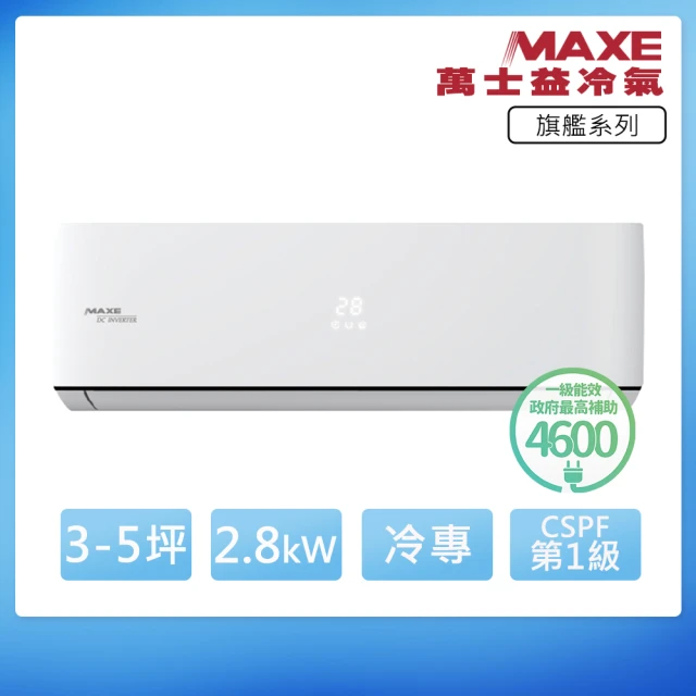 【MAXE 萬士益】R32一級變頻冷專5坪分離式冷氣MAS-28PC32/RA-28PC32(首創頂極材料安裝)
