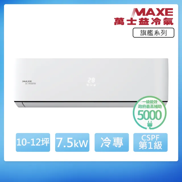 【MAXE 萬士益】R32一級變頻冷專10-12坪分離式冷氣MAS-72PC32/RA-72PC32(首創頂極材料安裝)