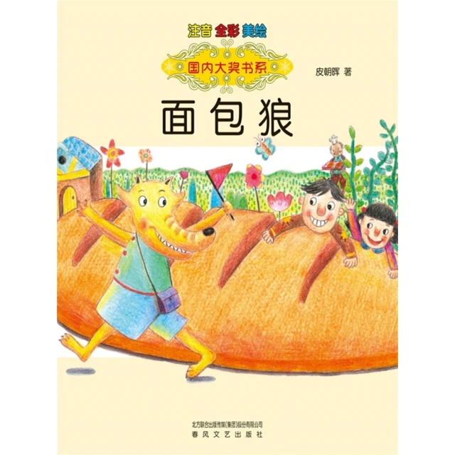 【MyBook】麵包狼-國內大獎書系(電子書)