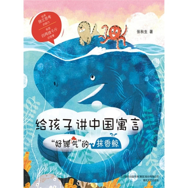 【MyBook】給孩子講中國寓言：“好脾氣”的抹香鯨(電子書)