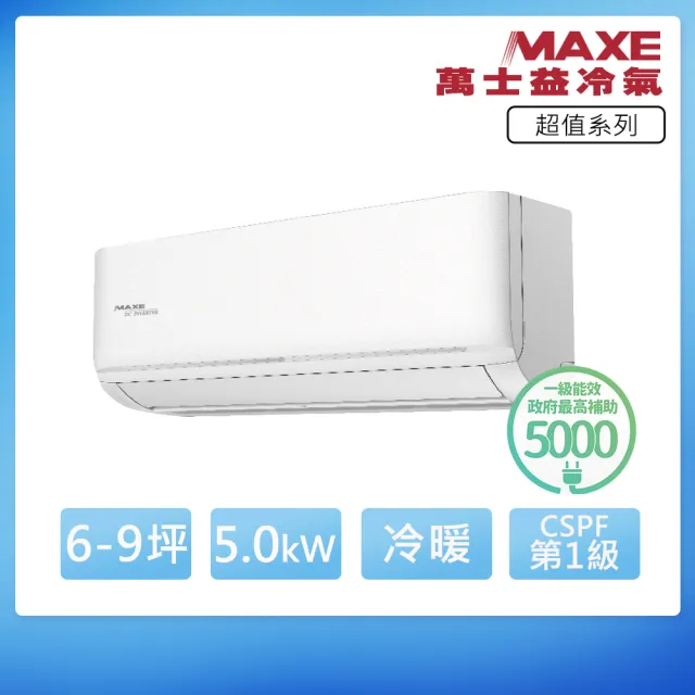 【MAXE 萬士益】R32一級變頻冷暖6-9坪分離式冷氣MAS-50SH32/RA-50SH32(首創頂極材料安裝)