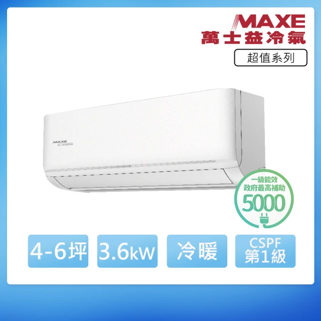 【MAXE 萬士益】R32一級變頻冷暖4-6坪分離式冷氣MAS-36SH32/RA-36SH32(首創頂極材料安裝)