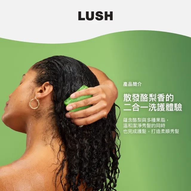 【LUSH 嵐舒】酪梨洗護皂 100g(洗護皂/滋潤/護髮/洗髮)