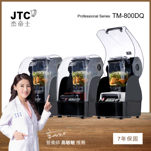 【JTC 杰帝士】隔音罩三匹馬力智能萬用調理機TM-800DQ-三色可選(台灣公司貨)