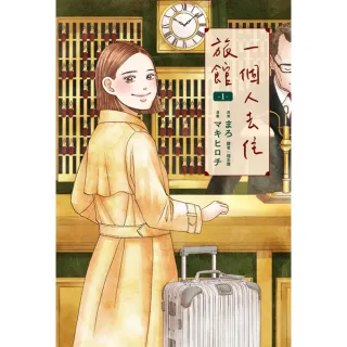 【MyBook】一個人去住旅館 01(電子漫畫)
