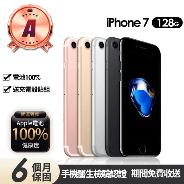 【Apple】A級福利品 iPhone 7 128G 4.7吋(贈充電組+玻璃貼+保護殼+100%電池)