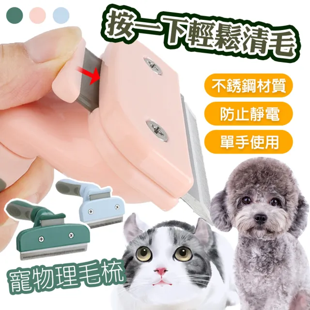 【QIDINA】寵物理毛梳一鍵清理毛髮(寵物梳 寵物梳子 寵物梳毛 貓梳子)
