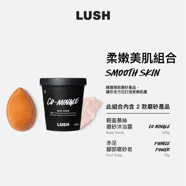 【LUSH 嵐舒】柔嫩美肌 磨砂組合(沐浴露/身體磨砂/去角質/薰衣草/香橙/足部保養)