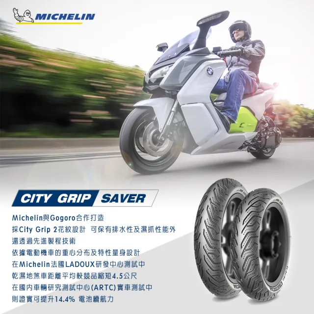 【Michelin 米其林】CITY GRIP SAVER 電車專用 10吋節能胎(100/90-10 61J 後輪用 荷重強化胎)