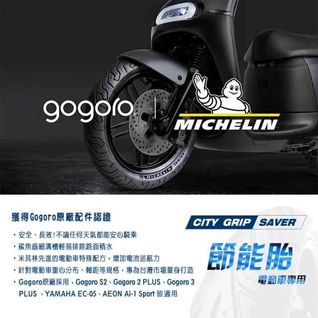 【Michelin 米其林】CITY GRIP SAVER 電車專用 10吋節能胎(100/90-10 61J 後輪用 荷重強化胎)