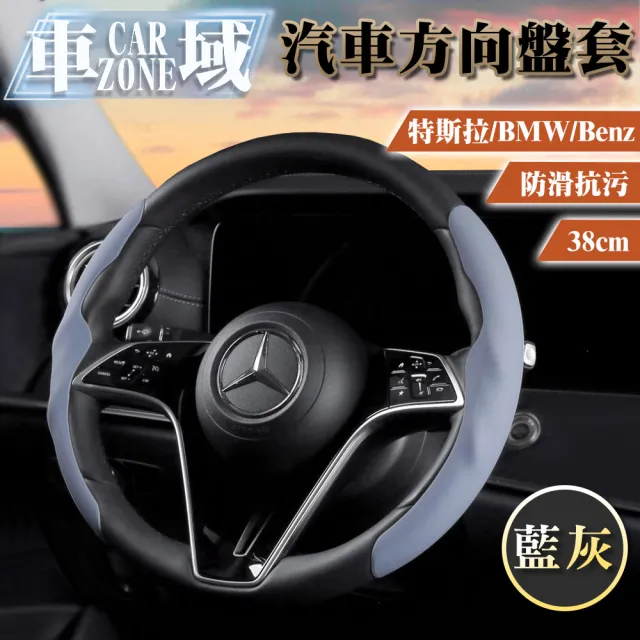 【CarZone車域】特斯拉/BMW/Benz防滑抗污汽車方向盤套38cm