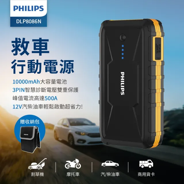 【Philips 飛利浦】行動電源救援  DLP8086NB(車麗屋)