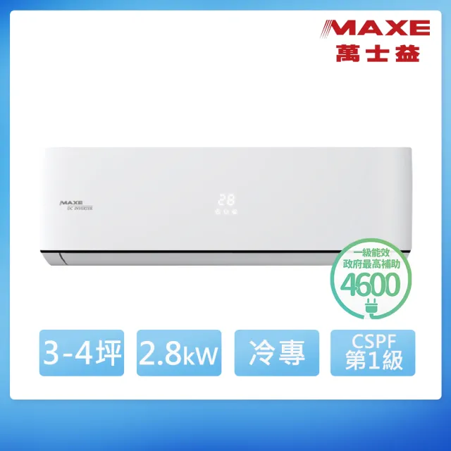 【MAXE 萬士益】3-4坪 R32 一級能效變頻冷專分離式(MAS-28PC32/RA-28PC32)