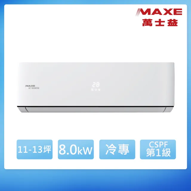 【MAXE 萬士益】11-13坪 R32 一級能效變頻冷專分離式(MAS-80PC32/RA-80PC32)